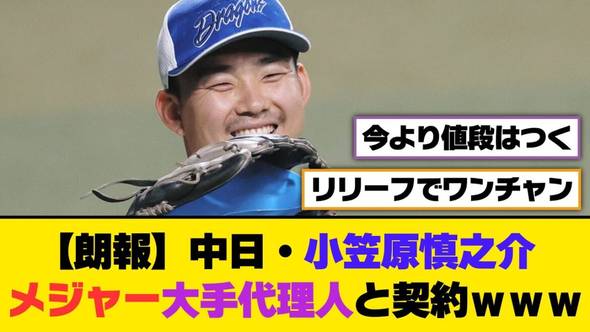 【朗報】中日・小笠原慎之介、メジャー大手代理人と契約ｗｗｗ【5ch/2ch】【なんj/なんg】【反応集】