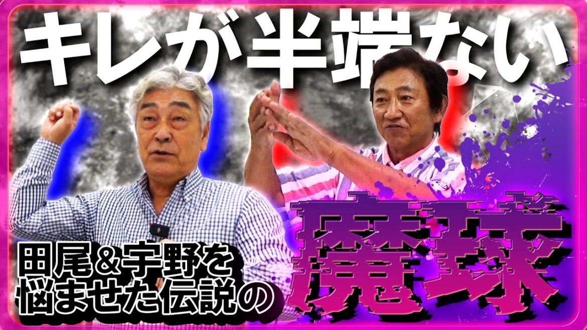 【これぞ最強の魔球！】80年代のエースがずらり！2人を悩ませた球種別最強投手！ #田尾安志 #宇野勝 #変化球