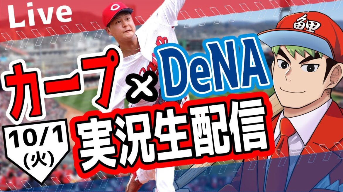 【カープ ライブ】10/1カープ 対 ベイスターズをみんなで応援するライブ！広島戦を生配信中！！ #広島東洋カープ  #カープ  #カープライブ　カープ 対 DeNAベイスターズ