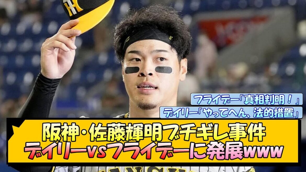 【阪神】佐藤輝明ブチギレ事件、デイリーvsフライデーに発展www【なんJ/2ch/5ch/ネット 反応 まとめ/阪神タイガース/岡田監督】