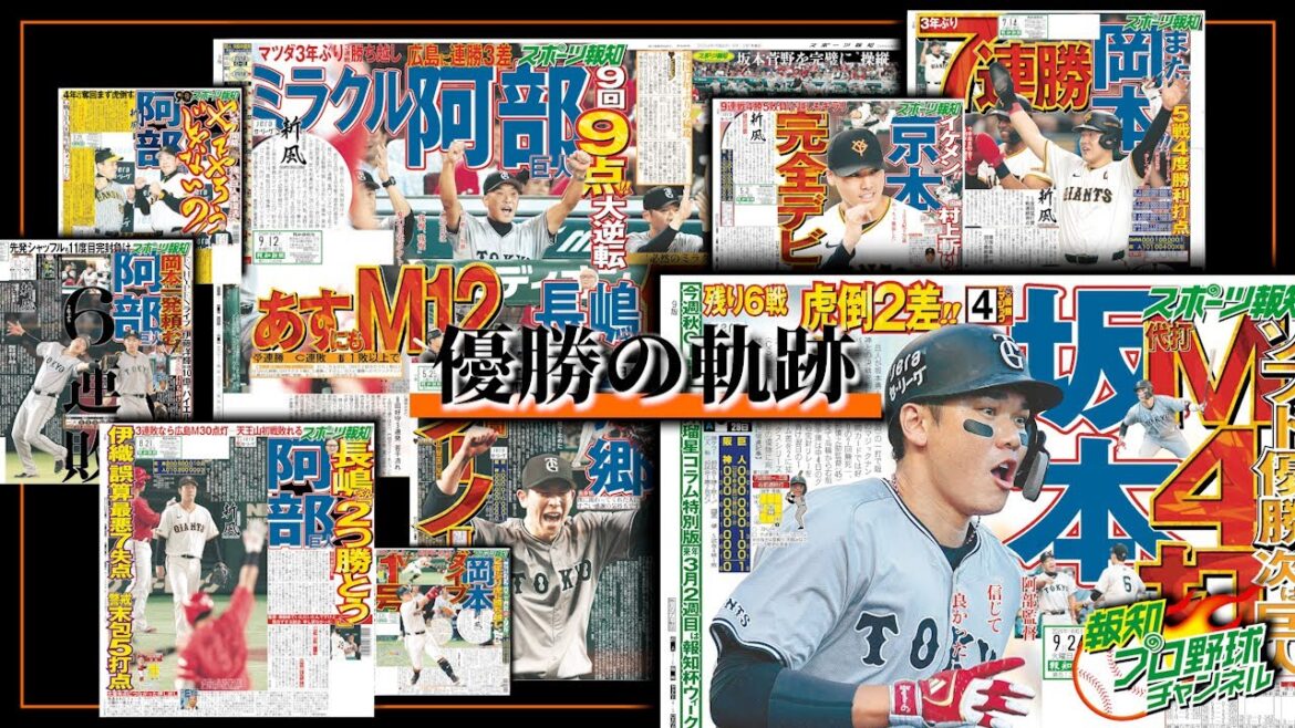 【祝!特別版】阿部巨人「優勝の軌跡」…開幕から歓喜の瞬間までを紙面で振り返る幸せな時間【スペシャル報知】 【祝!特別版】阿部巨人「優勝の軌跡」…開幕から歓喜の瞬間までを紙面で振り返る幸せな時間【スペシャル報知】