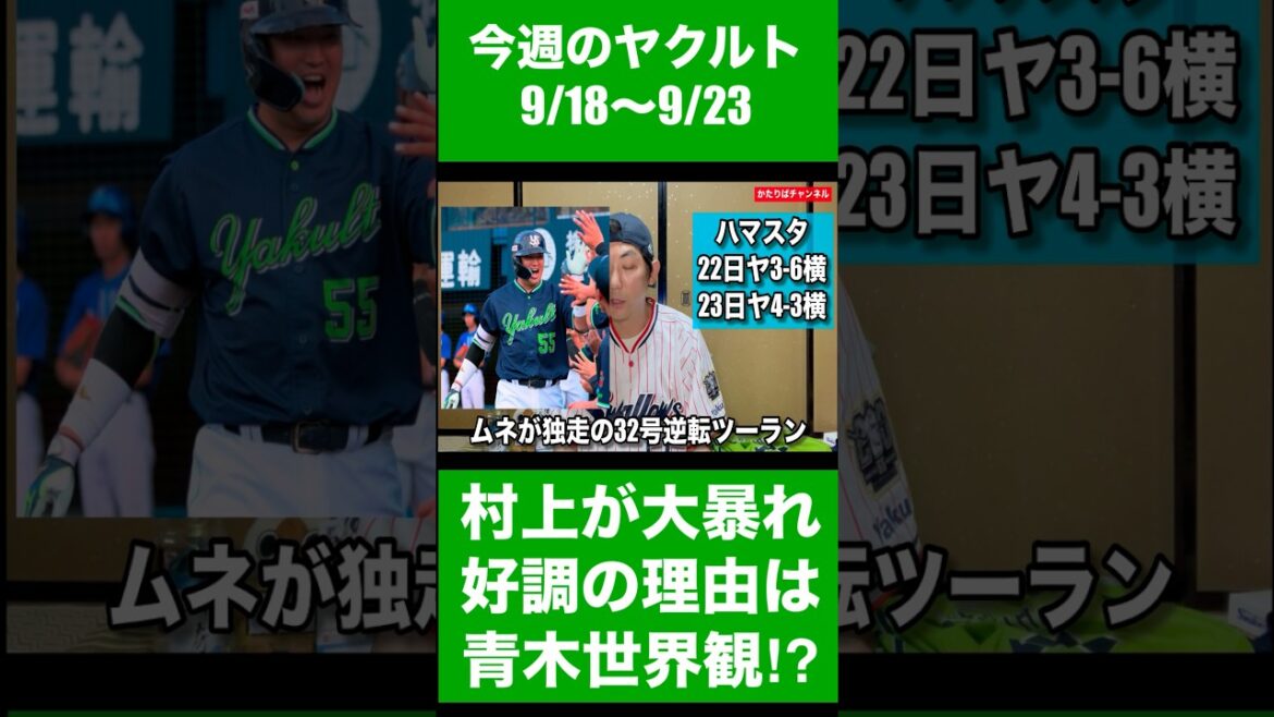 今週のヤクルト『9/18〜9/23』村上宗隆が大暴れ！好調の理由は青木世界観を読んだかららしいです。すごい本だ！　#swallows #ヤクルト #スワローズ #村上宗隆 #青木宣親 #青木世界観