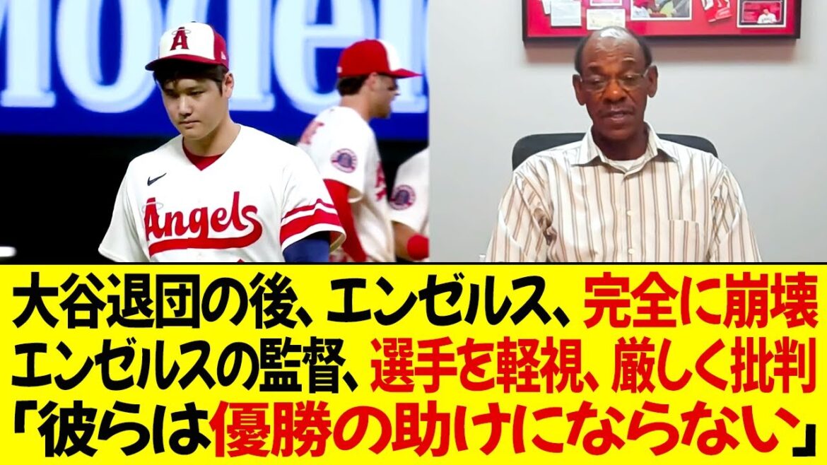 オオタニ退団の後、エンゼルスは完全に崩壊！エンゼルスの監督は選手を軽視、厳しく批判 !「彼らは優勝の助けにならない」