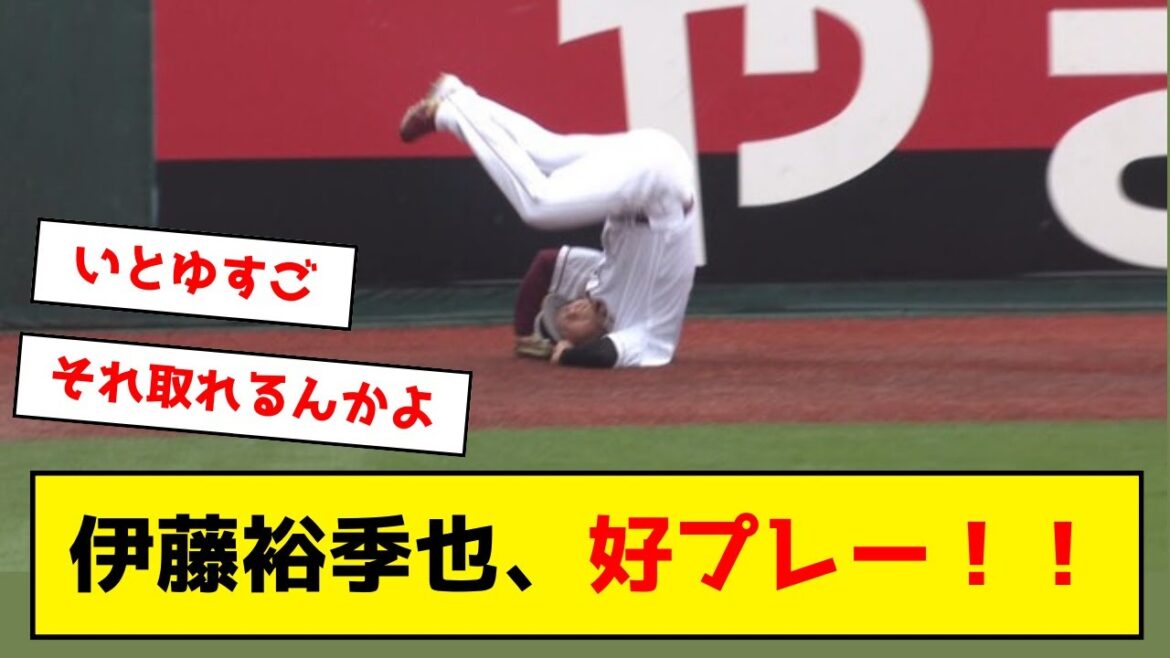 楽天・伊藤裕季也、好プレー！！！！！