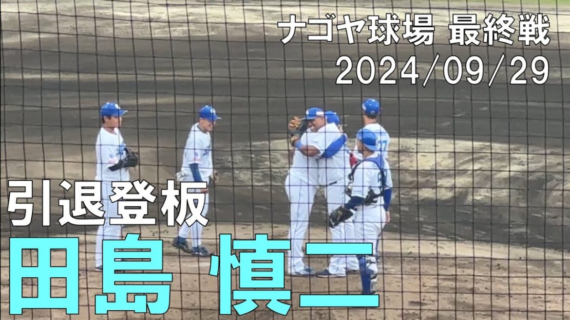【ナゴヤ球場 引退登板】中日ドラゴンズ 田島慎二◯中日ドラゴンズ対オリックスバファローズ(2024/09/29)