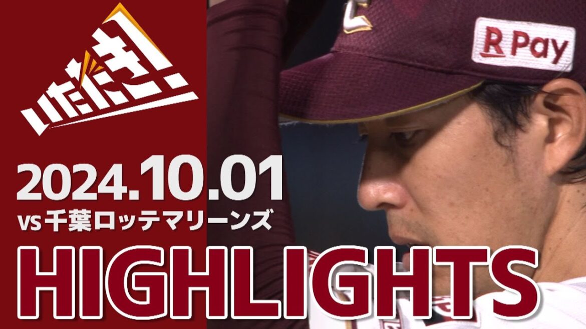 【2024/10/1】vs.千葉ロッテマリーンズ 25回戦 ハイライト