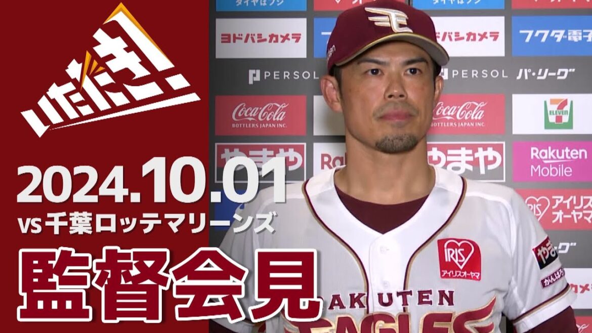 【2024/10/1】vs.千葉ロッテマリーンズ 25回戦 監督会見