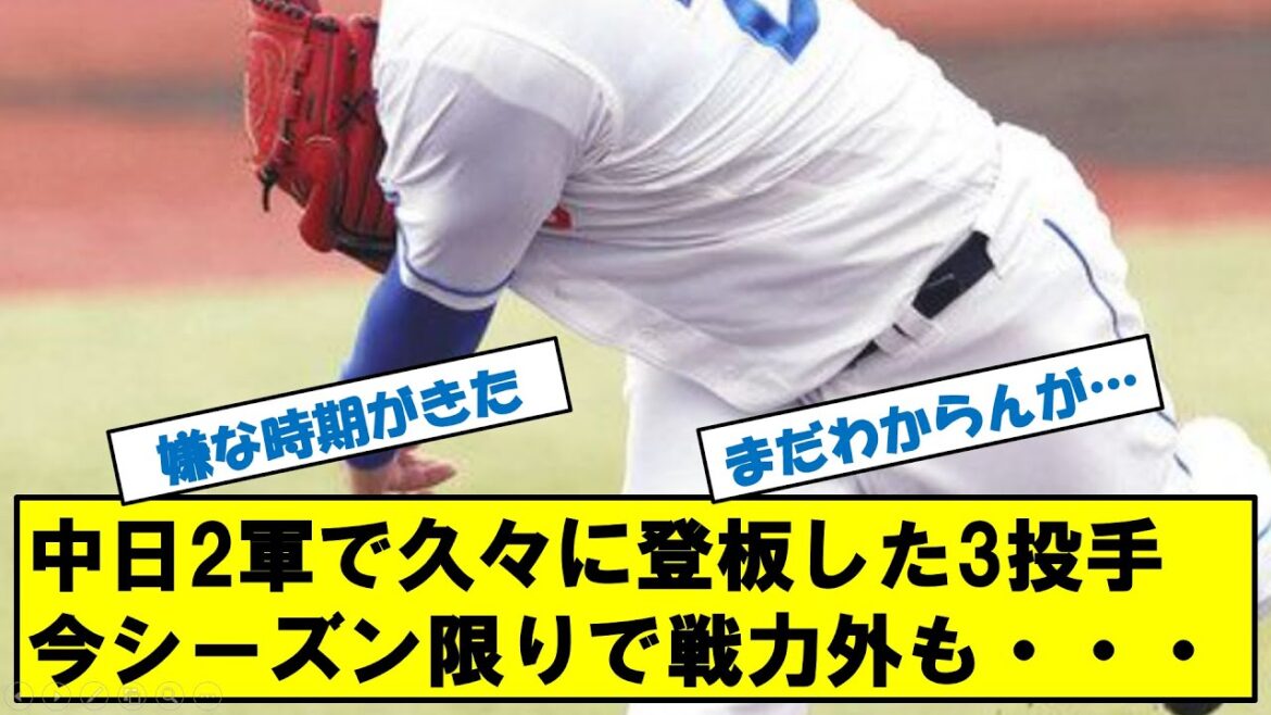 中日ドラゴンズ　2軍で久々に登板した3投手　戦力外の可能性も・・・