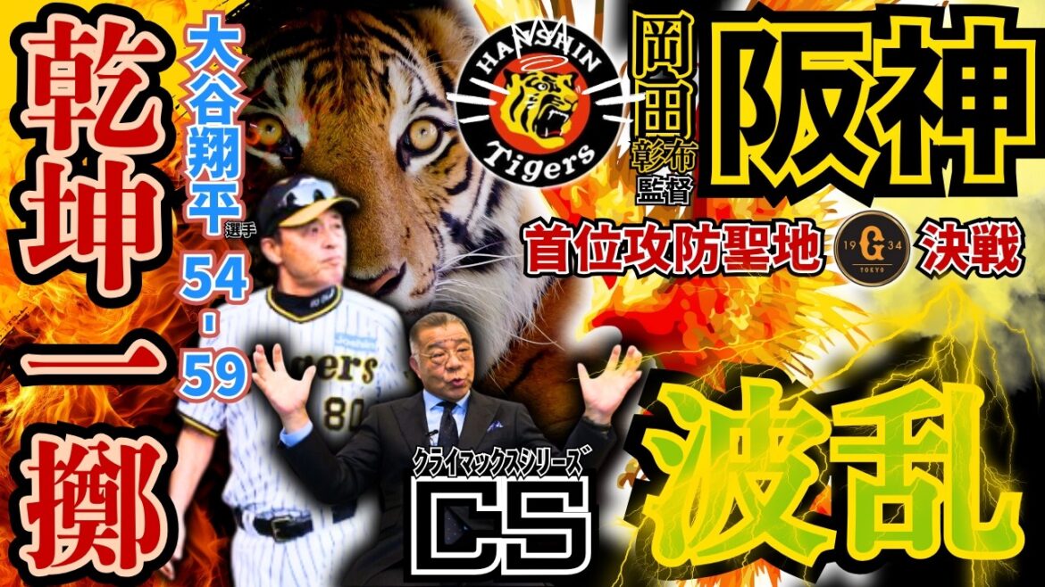 【 波乱⁉ 阪神タイガース 逆転Vへ  明暗を分けた 読売ジャイアンツ戦 振り返り 掛布雅之 】巨人も苦しいクライマックシリーズ展望 2024年阪神打線振り返り ㊗️54-59 大谷翔平 選手