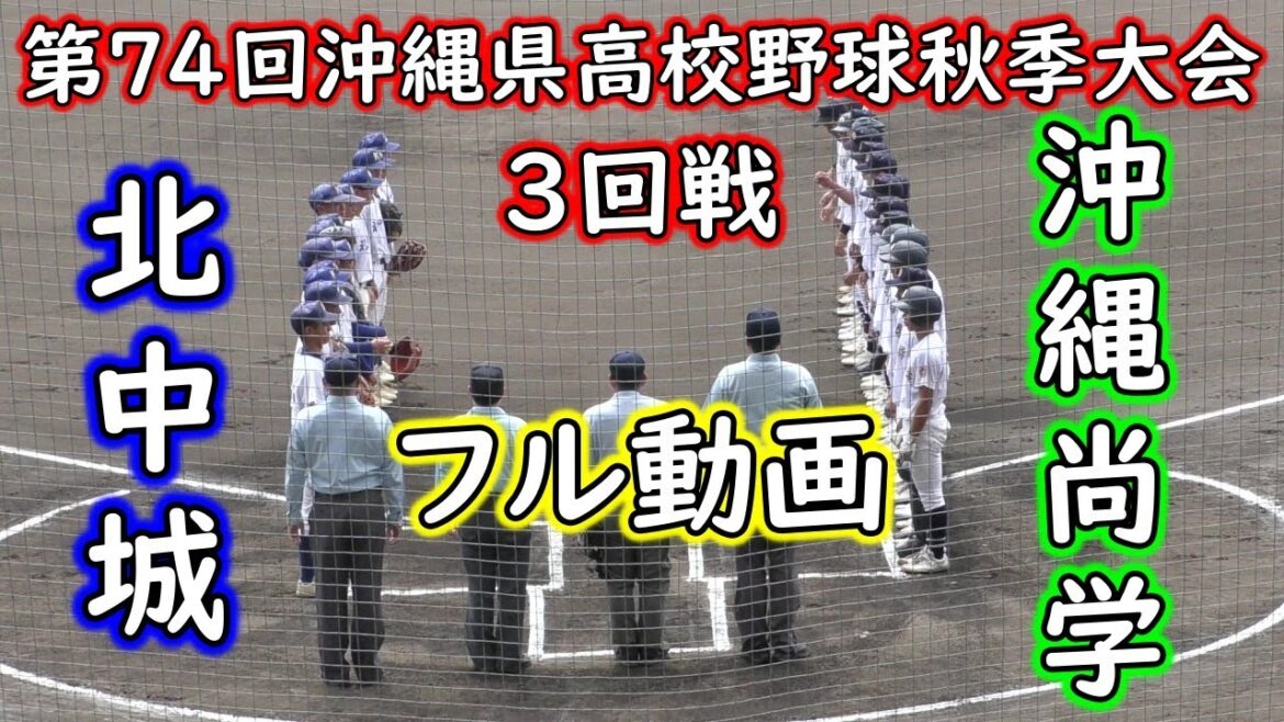 【フル動画】沖縄尚学”3回戦”6回コールド勝利‼️打撃力で”北中城高校”を圧倒する　1年生左腕久高⑳5回無失点の好投　第７４回沖縄県高等学校野球秋季大会　3回戦　2024.9.23