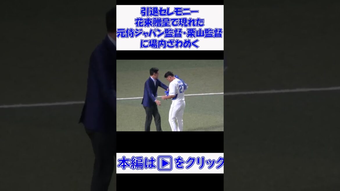 #引退セレモニー #花束贈呈 で現れた元侍ジャパン監督 #栗山監督 に場内ざわめく 現地映像