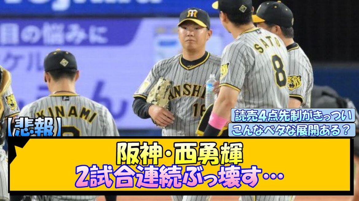 【悲報】阪神・西勇輝 2試合連続ぶっ壊す…【なんJ/2ch/5ch/ネット 反応 まとめ/阪神タイガース/岡田監督】