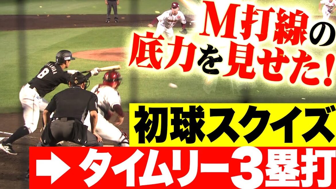 Pacific-League: 【9回ダメ押し】中村奨吾・藤原恭大『M打線の底力を見せた!初球スクイズ&タイムリー3塁打!』 【9回ダメ押し】中村奨吾・藤原恭大『M打線の底力を見せた!初球スクイズ&タイムリー3塁打!』