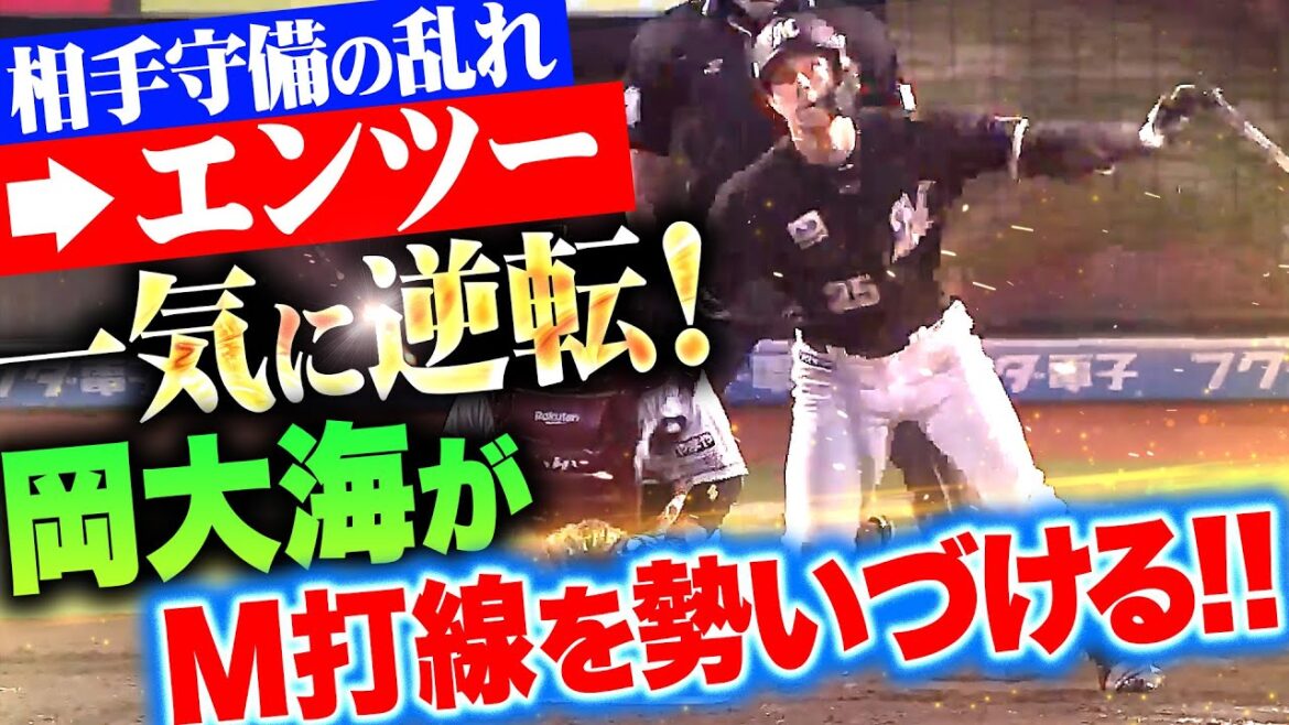 【一気に逆転】岡大海『今季28本目の2塁打…エンタイトルツーベースで追加点』