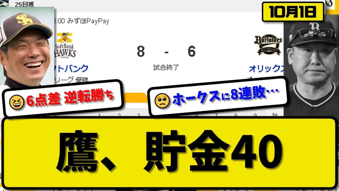 【1位vs5位】ソフトバンクホークスがオリックスバファローズに8-6で勝利…10月1日6点差を逆転勝ちで3連勝 89勝目貯金40…先発前田3回6失点…栗原&正木&今宮&笹川が活躍【最新・反応集】