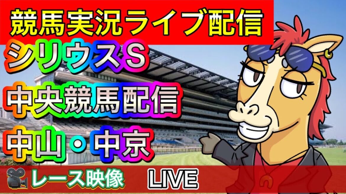 【中央競馬ライブ配信】シリウスS 中山 中京【パイセンの競馬チャンネル】
