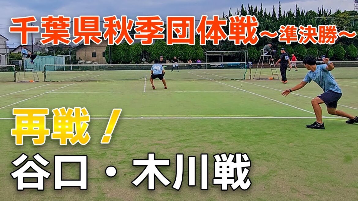 2024千葉県秋季団体戦~準決勝~ 井上松村vs谷口木川（成田クラブ）