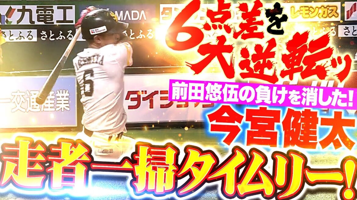 【前田悠伍の負けを消す】今宮健太『勝負強さを見せた走者一掃タイムリー！0-6から試合をひっくり返した！』