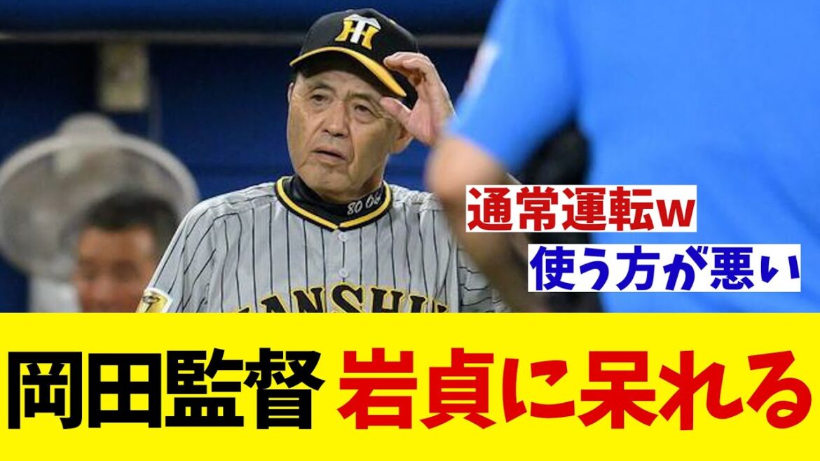 阪神・岡田監督　乱調の岩貞に呆れる・・・wwwww【野球情報】【2ch 5ch】【なんJ なんG反応】【野球スレ】