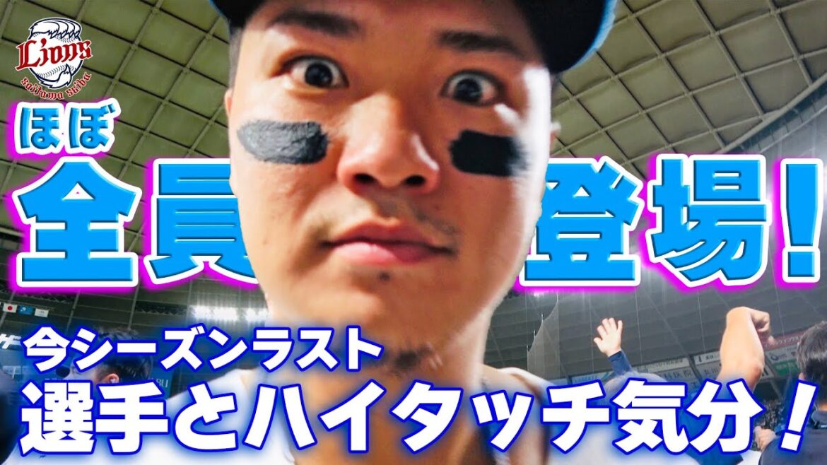 【ホーム最終戦勝利で感謝のわちゃわちゃ】ライオンズの選手と勝利のハイタッチ気分！【2024/10/1 L4-0F】