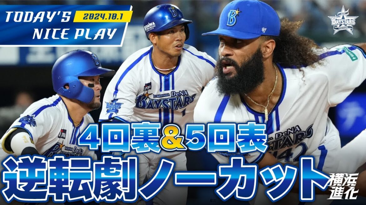 【逆転勝利！！】3点集中打の4回裏＆反撃の隙を与えない5回表ノーカット！！｜2024.10.1の注目シーン