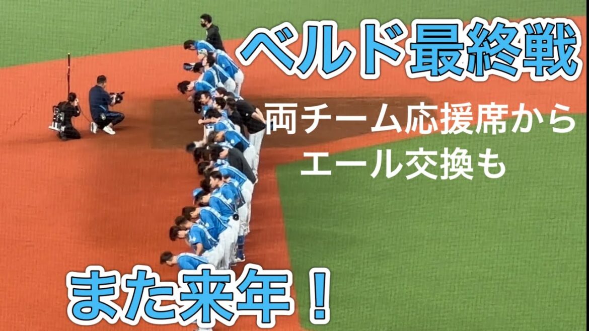 ベルーナドーム最終戦 ファイターズの皆さんがライトとレフト 両スタンドにご挨拶【西武ファン「がんばれ!がんばれ!ファイターズ」 /日ハムファン「レッツゴー!レッツゴー!ライオンズ」】2024/10/1 ベルーナドーム最終戦 ファイターズの皆さんがライトとレフト 両スタンドにご挨拶【西武ファン「がんばれ!がんばれ!ファイターズ」 /日ハムファン「レッツゴー!レッツゴー!ライオンズ」】2024/10/1