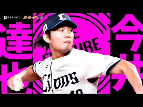 今井達也『今季初完封で2年連続2桁勝利!! 最多奪三振タイトルへ前進』《THE FEATURE PLAYER》 今井達也『今季初完封で2年連続2桁勝利!! 最多奪三振タイトルへ前進』《THE FEATURE PLAYER》