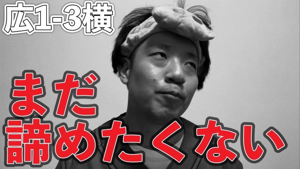 【CS絶望】まだ諦めたくない、、、【広島東洋カープ1-3横浜Denaベイスターズ】