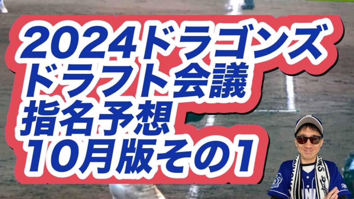 【中日ドラゴンズ】2024年ドラフト会議選手指名予想動画10月版その1