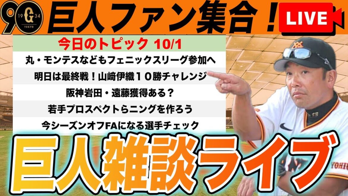 【巨人ファン集合】若手プロスペクトランキングを作ろう！今オフFAになる１２球団の選手チェックなど巨人雑談ライブ　読売ジャイアンツ