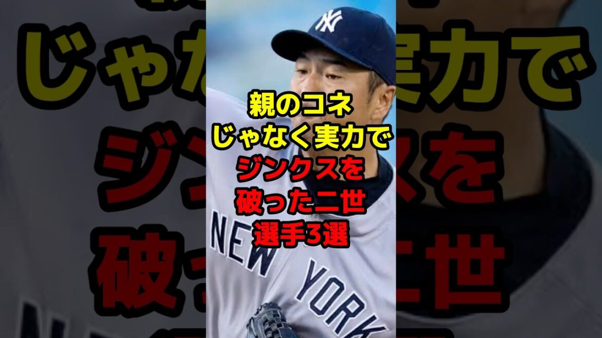 親のコネじゃなく実力でジンクスを破った二世3戦#shorts #野球 #プロ野球 #親子 #ジンクス #黒田博樹 #実力