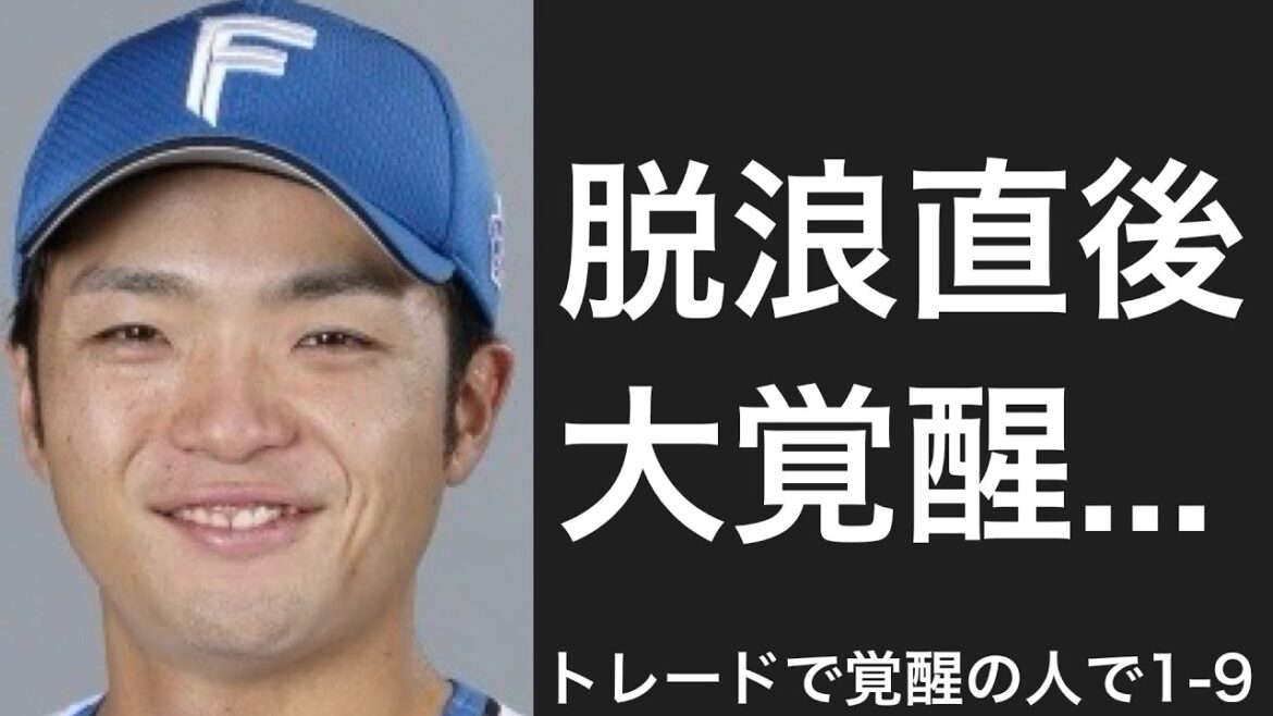 トレード移籍後に規定打席に初到達した選手で1-9