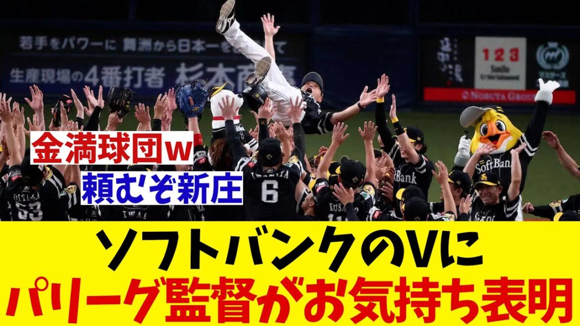 ソフトバンクの優勝にパ・リーグ監督がお気持ち表明【野球情報】【2ch 5ch】【なんJ なんG反応】【野球スレ】