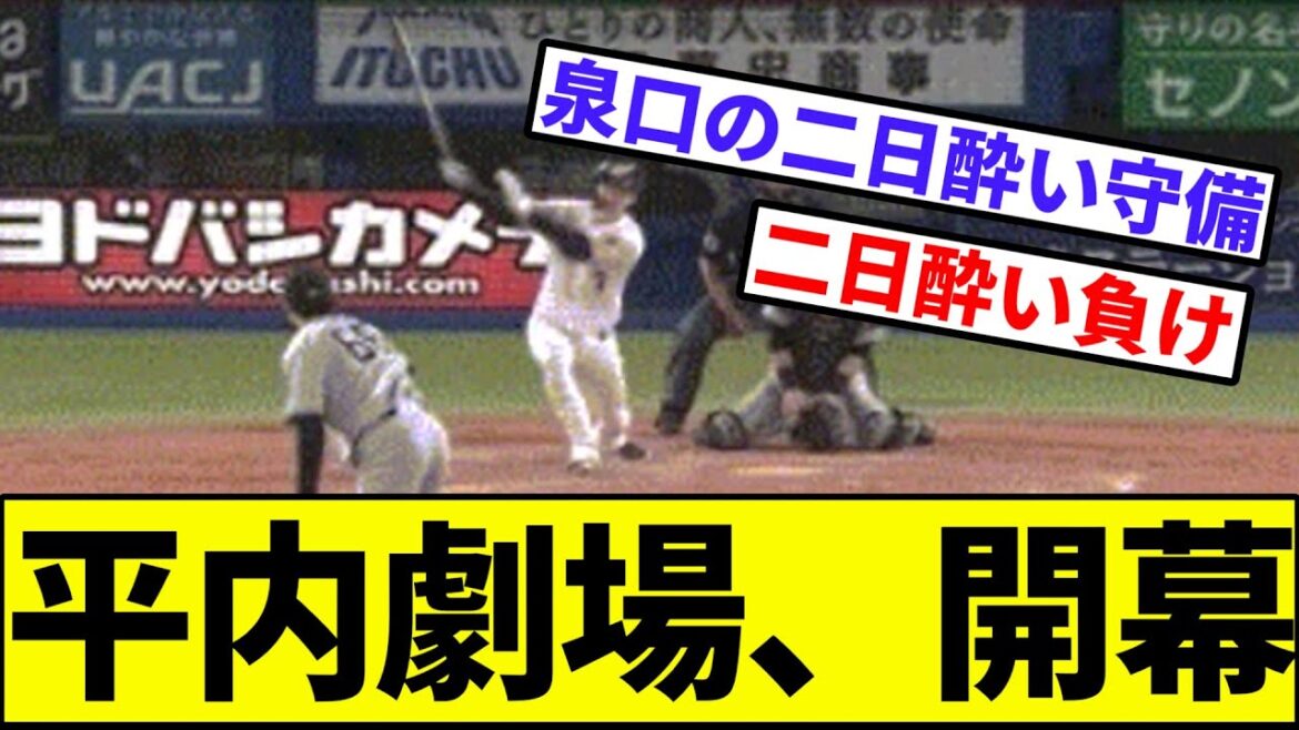 【二日酔いサヨナラ】平内、サヨナラ負け【なんJ反応】【プロ野球反応集】【2chスレ】【1分動画】【5chスレ】【長岡】【並木】【泉口】【巨人】【ヤクルト】【すわほー】【読売ジャイアンツ】