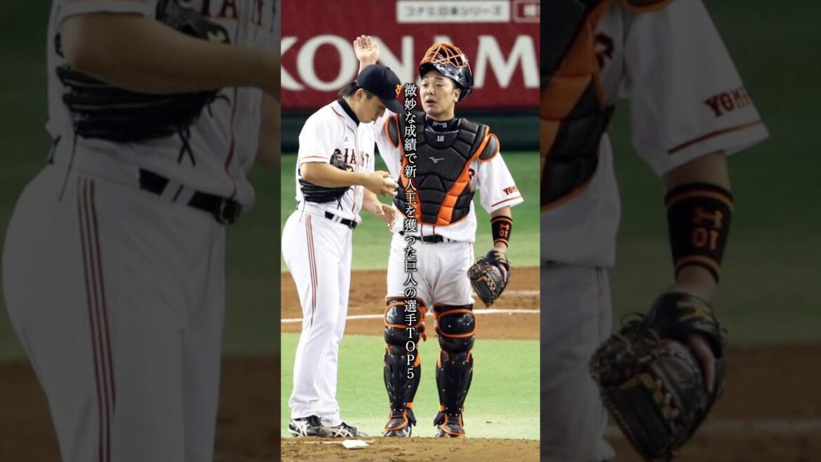 微妙な成績で新人王を取った巨人の選手TOP5