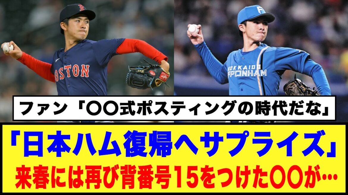 「日本ハム復帰へサプライズ」来春には再び背番号15をつけた〇〇が…