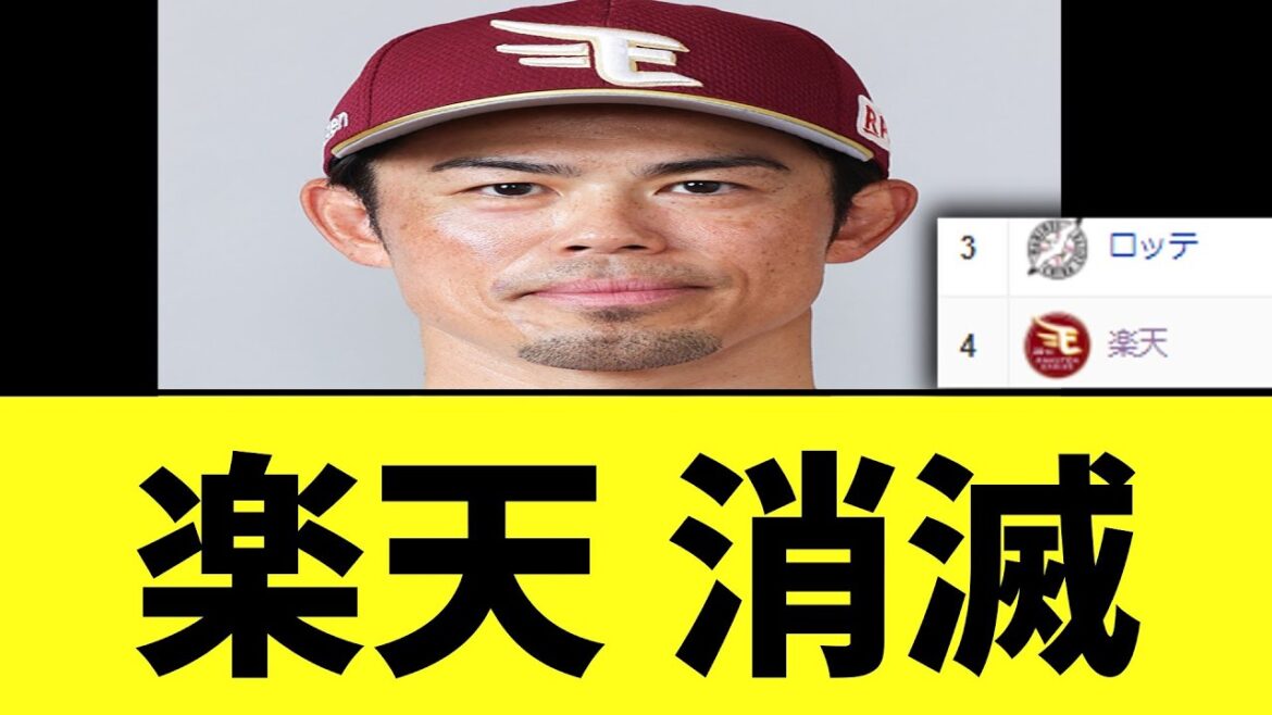 楽天 cs完全消滅　ロッテが3位でのCS進出決定