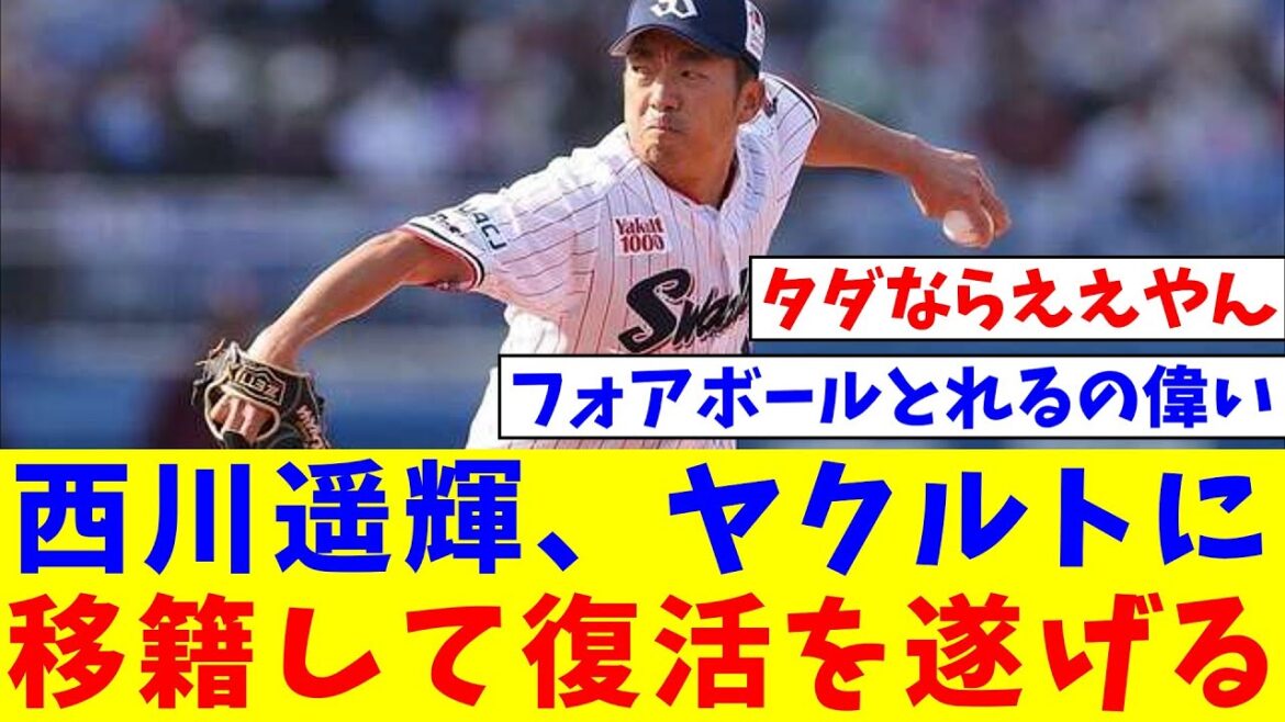 【朗報】西川遥輝、ヤクルトに移籍して復活を遂げる【なんJ反応】【プロ野球反応集】【2chスレ】【5chスレ】