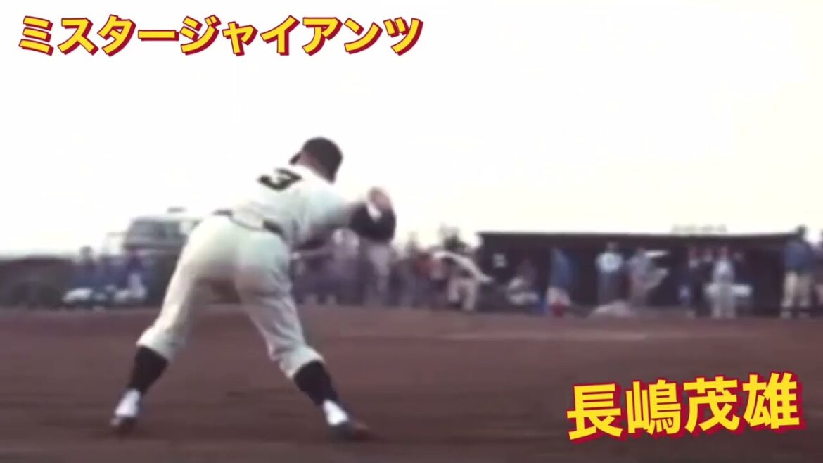 ミスタージャイアンツ　長嶋茂雄　　27歳の守備　時代の最先端を行くスローイング