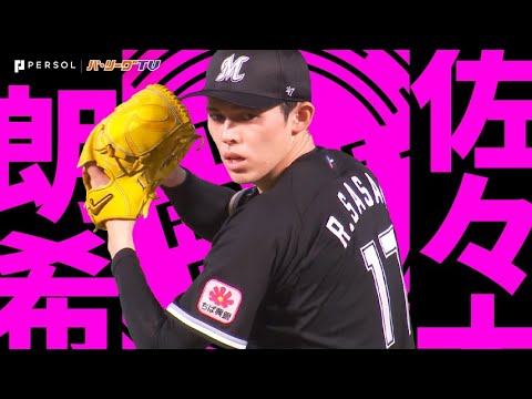Pacific-League: 佐々木朗希『2年ぶり完投で自身初の2桁勝利… 犬鷲封じ3位決めた!!』《THE FEATURE PLAYER》 佐々木朗希『2年ぶり完投で自身初の2桁勝利… 犬鷲封じ3位決めた!!』《THE FEATURE PLAYER》
