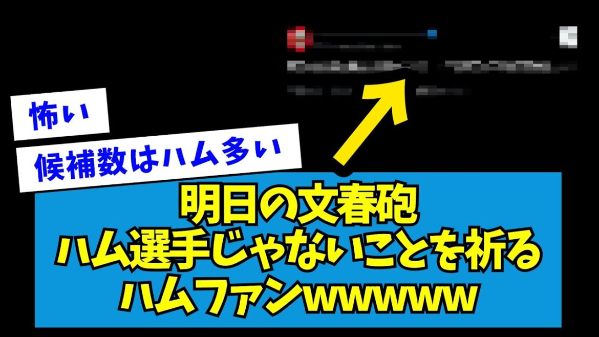 【恐怖】明日の文春砲、ハム選手じゃないことを祈るハムファン・・・【なんJ反応】 【恐怖】明日の文春砲、ハム選手じゃないことを祈るハムファン・・・【なんJ反応】