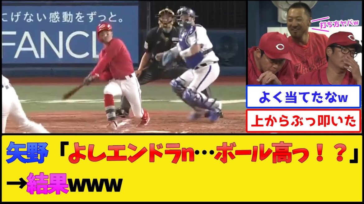 カープ矢野、とんでもない打ち方を披露してしまうwww【広島東洋カープ】【プロ野球なんJ 2ch プロ野球反応集】 カープ矢野、とんでもない打ち方を披露してしまうwww【広島東洋カープ】【プロ野球なんJ 2ch プロ野球反応集】