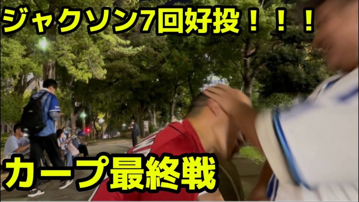 ジャクソン7回好投！！！　カープ最終戦