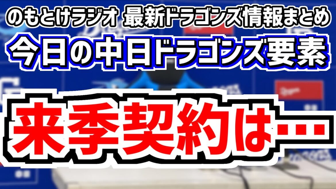 10月1日(火)　のもとけラジオ/今日の中日ドラゴンズ要素　来季契約は…ライデル・マルティネス カリステら外国人 小笠原メジャーは？、戦力外通告期間 他球団は続々と、高橋宏斗が登録抹消 DeNA戦は？