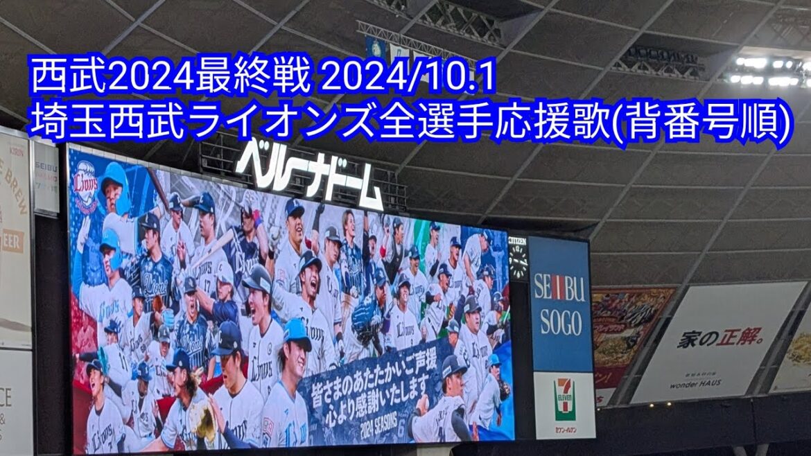 【2024最終戦】埼玉西武ライオンズ全選手応援歌(背番号順) 西武-日ハム ベルーナドーム 2024/10.1
