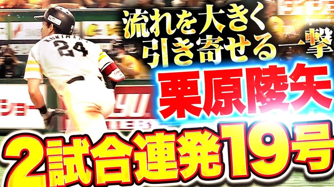 Pacific-League: 【2試合連発】栗原陵矢『栗が旬を迎える…今季19号2ランで2点差に詰め寄る!』 【2試合連発】栗原陵矢『栗が旬を迎える…今季19号2ランで2点差に詰め寄る!』