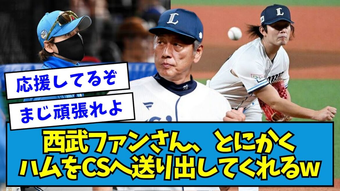 【ほっこり】2試合連続完封勝ちの西武ファンさん、とにかくハムをCSへ送り出してくれるwwwww【なんJ反応】 【ほっこり】2試合連続完封勝ちの西武ファンさん、とにかくハムをCSへ送り出してくれるwwwww【なんJ反応】