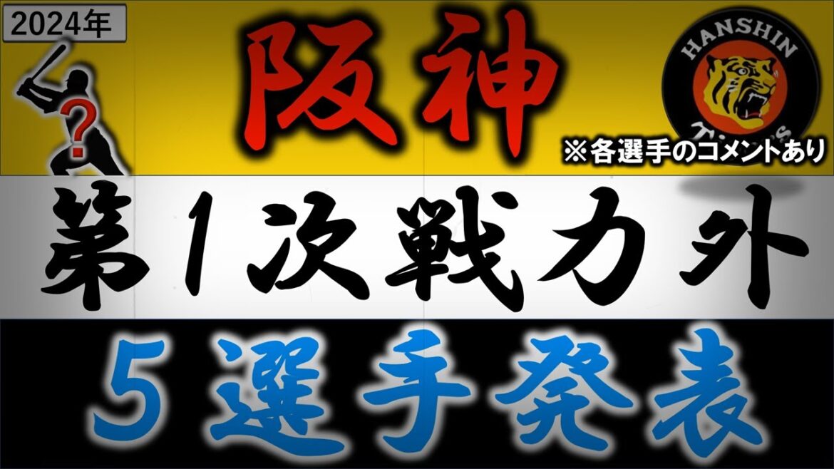 ※各選手コメントあり　阪神タイガース【２０２４年・第一次戦力外選手発表】『加治屋蓮』『遠藤成』『岩田将貴』『片山雄哉』『髙濱祐仁』ら５選手がリリース