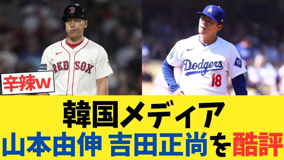 山本由伸と吉田正尚、韓国メディアにボロクソ言われるｗｗｗｗｗｗｗｗ【2chスレ】【5chスレ】【なんｊ反応】