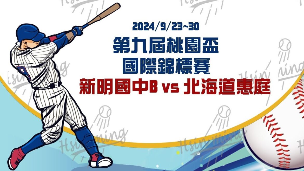 桃園盃 G57 新明國中B VS 北海道惠庭 part 2